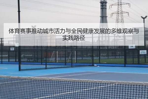 体育赛事推动城市活力与全民健康发展的多维观察与实践路径